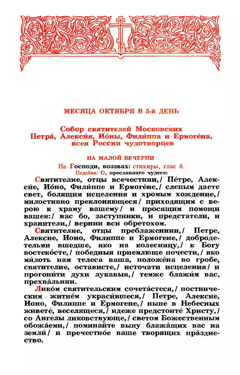 5. Собор свтт. Московских: Петра, Алексия, Ионы, Филиппа и Ермогена