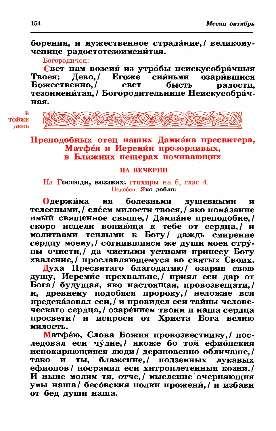 5. Прпп. Дамиана пресв., Матфея и Иеремии прозорливых, в Ближ. пещ.