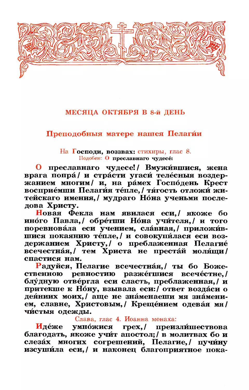 8. Прп. Пелагии Антиохийской