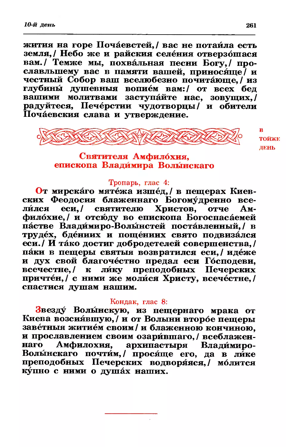 10. Свт. Амфилохия, еп. Владимиро-Волынского