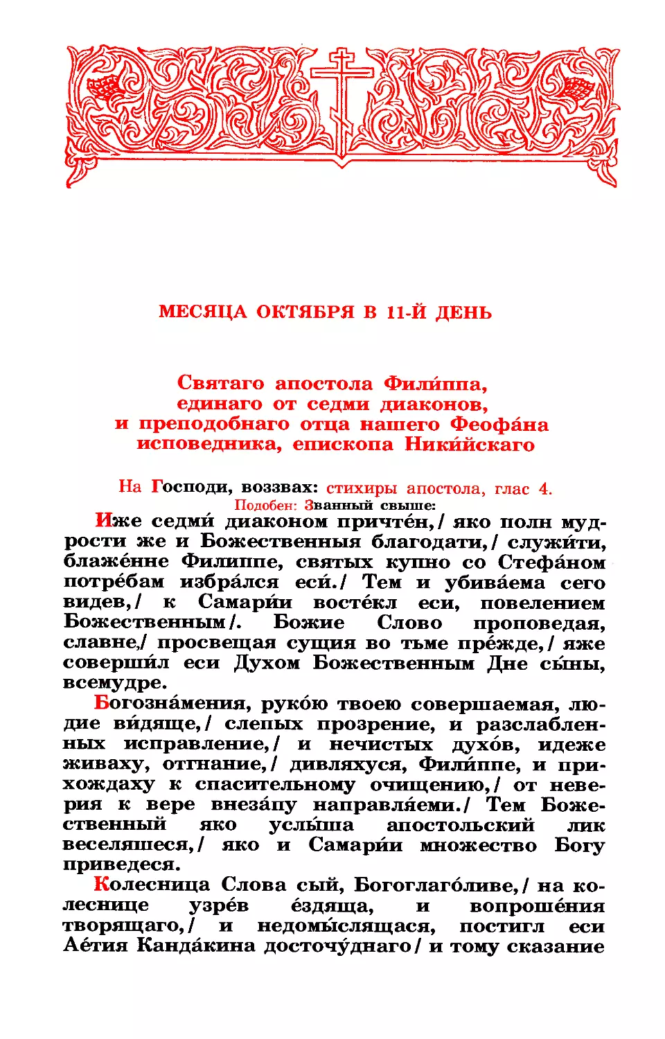 11. Ап. Филиппа, от 70-ти, из семи диаконов. Прп. Феофана, исп., еп. Никийского