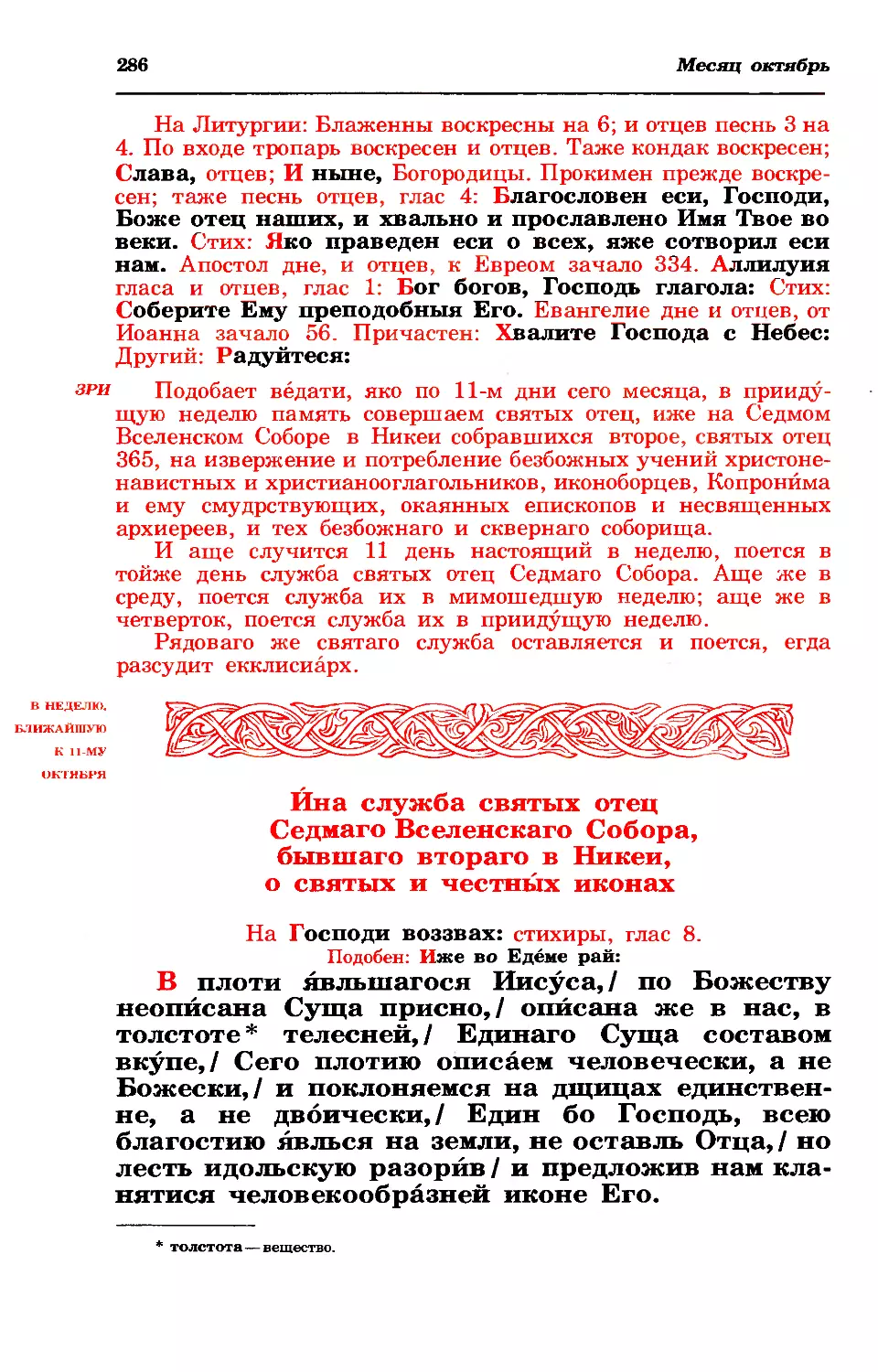 литургия
зри: в какую неделю около 11 окт служба
великая вечерня