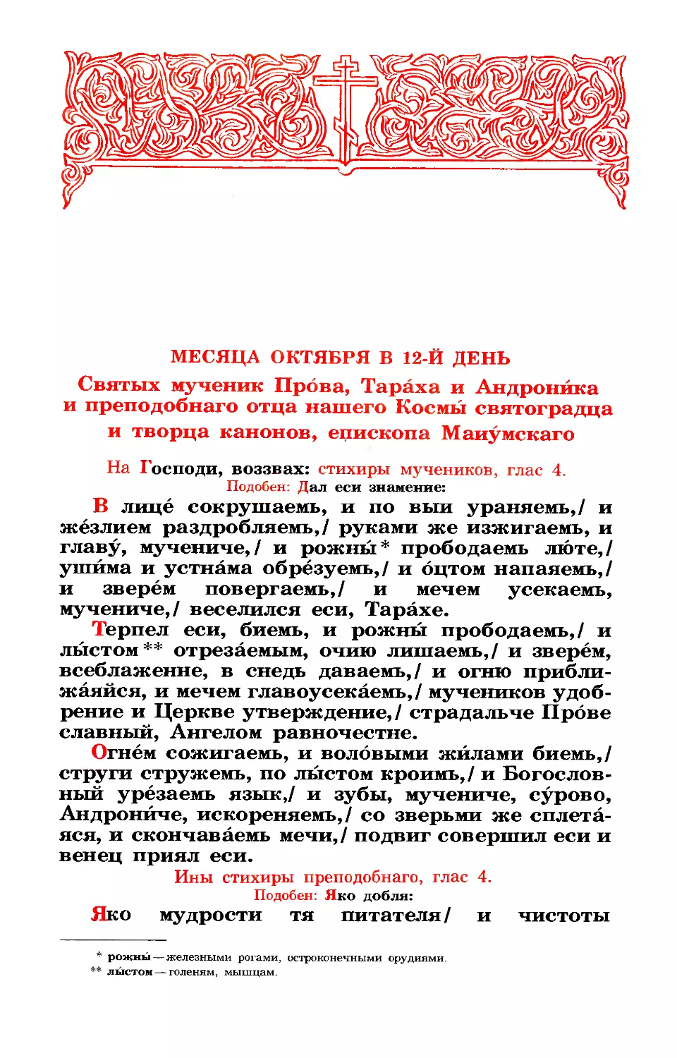 12. Мчч. Прова, Тараха и Андроника. Прп. Космы, еп. Маиумского