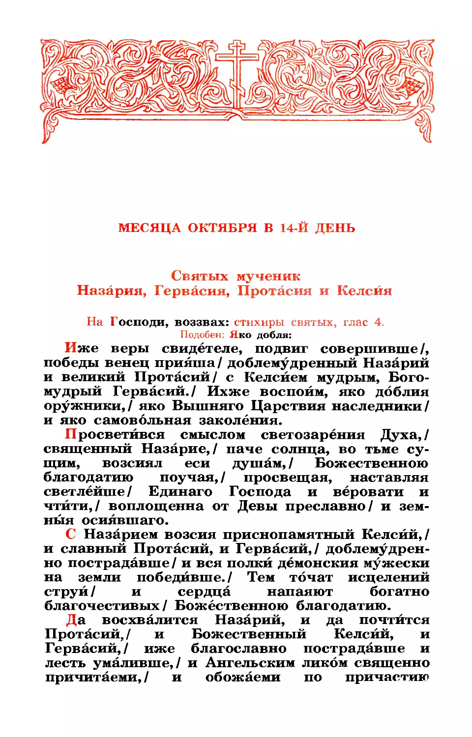 14. Мчч. Назария, Гервасия, Протасия и Келсия