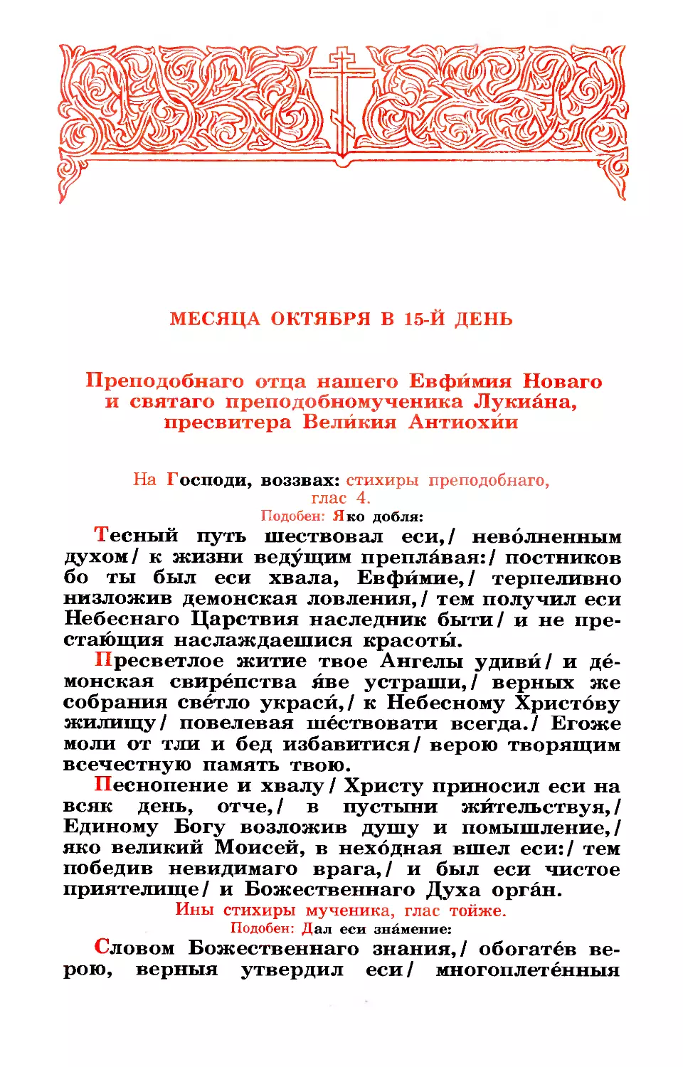 15. Прп. Евфимия Нового, Солунского. Прмч. Лукиана, пресв. Великой Антиохии