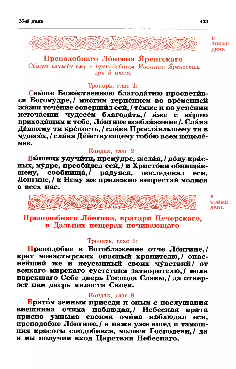 тропарь, кондак
16. Прп. Лонгина вратаря, в Дальн. пещ.