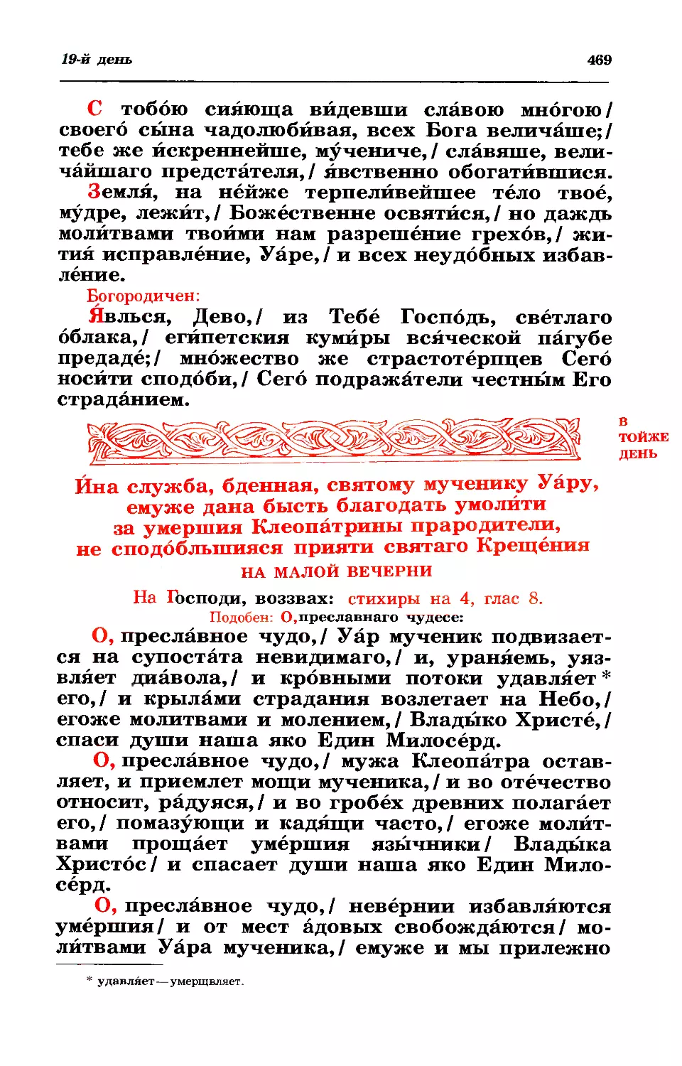 19. Ина служба мч. Уара, с ним 7 мчч., учит. христ., блж. Клеопатры и сына ее св. Иоанна