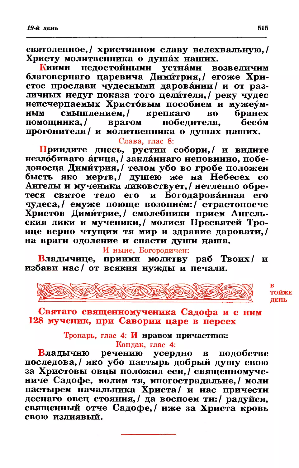 19. Сщмч. Садофа, еп. Персидского, и с ним 128 мчч.