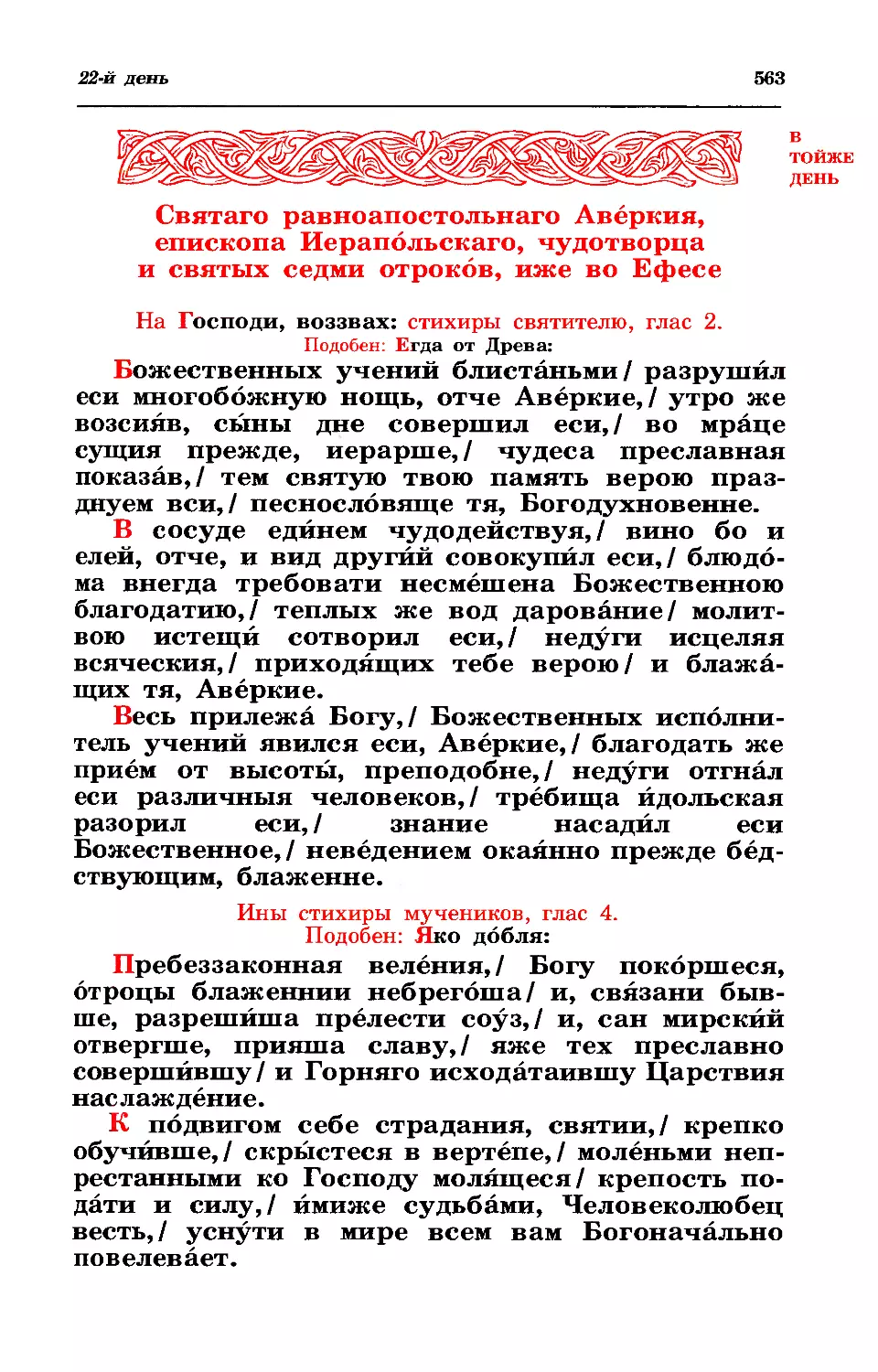 22. Равноап. Аверкия, еп. Иерапольского. 7 отроков Ефесских