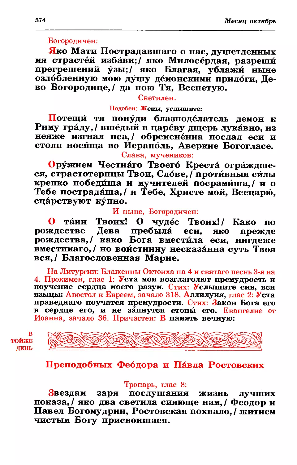 светилен
литургия
22. Прпп. Феодора и Павла Ростовских
молитва