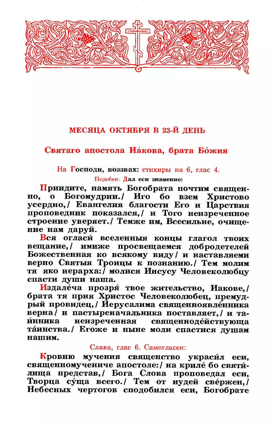 23. ((:.Ап. Иакова, брата Господня по плоти