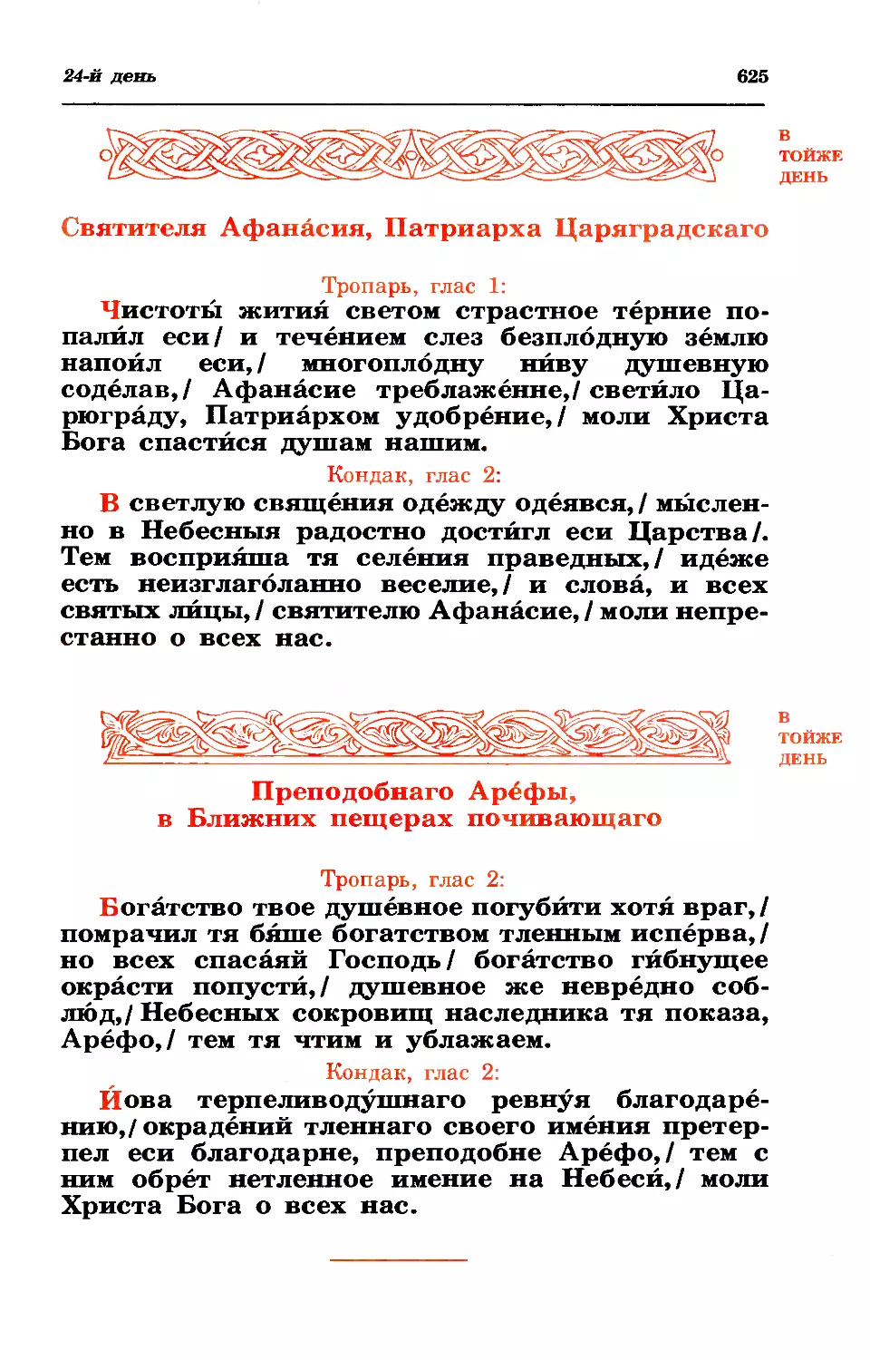 24. Свт. Афанасия, патр. Константинопольского
24. Прп. Арефы, в Ближ. пещ.