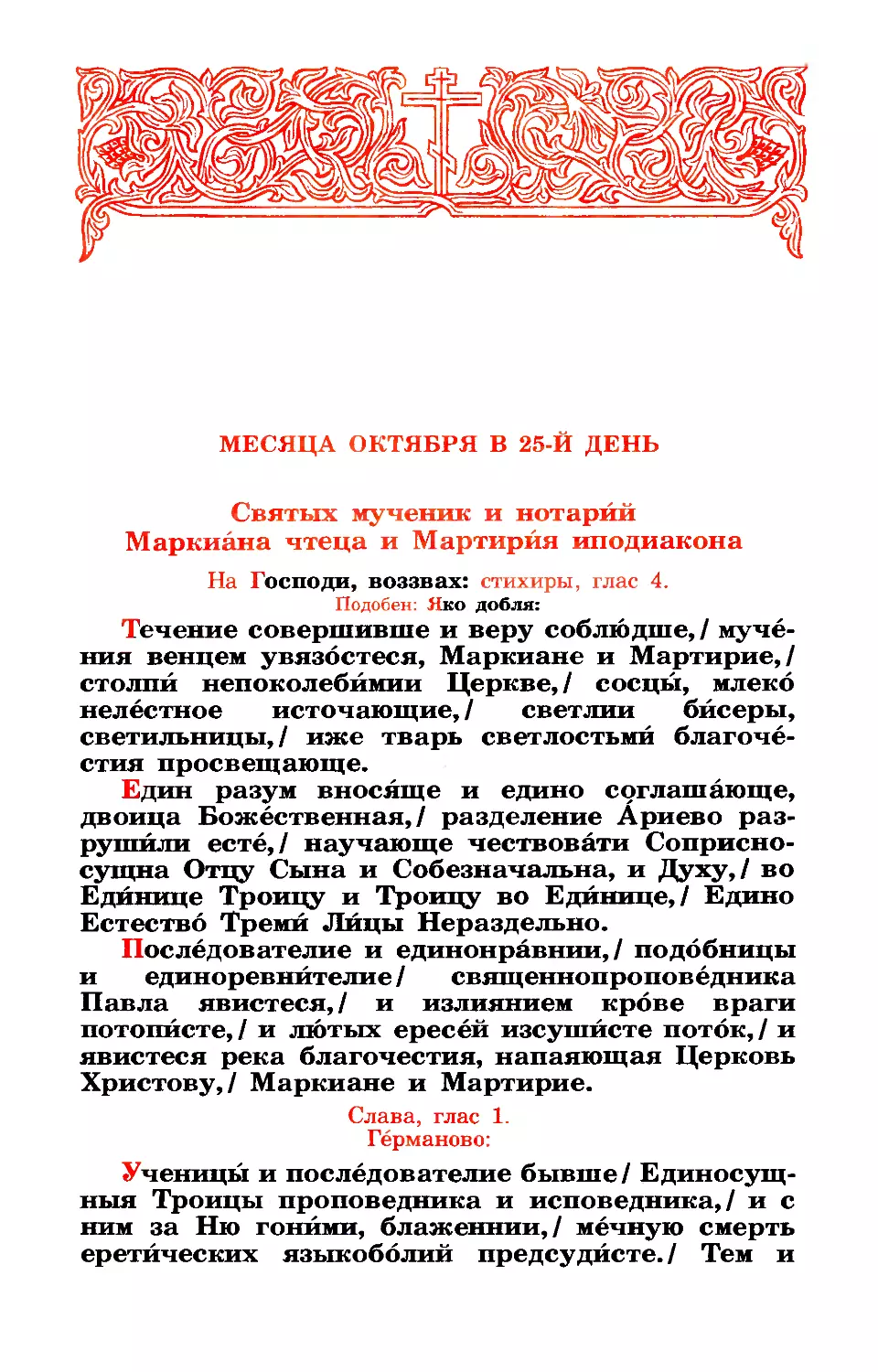 25. Мчч. и нотариев Маркиана чтеца и Мартирия иподиак.