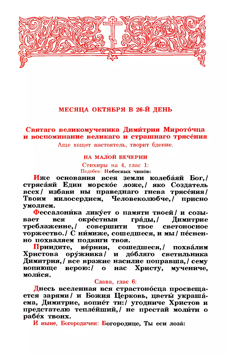 Суб. пред 26 окт. Дмитриевская родит. суббота, помин. усопших
26. (+ Вмч. Димитрия Солунского, Мѵроточца и воспомин. трясения