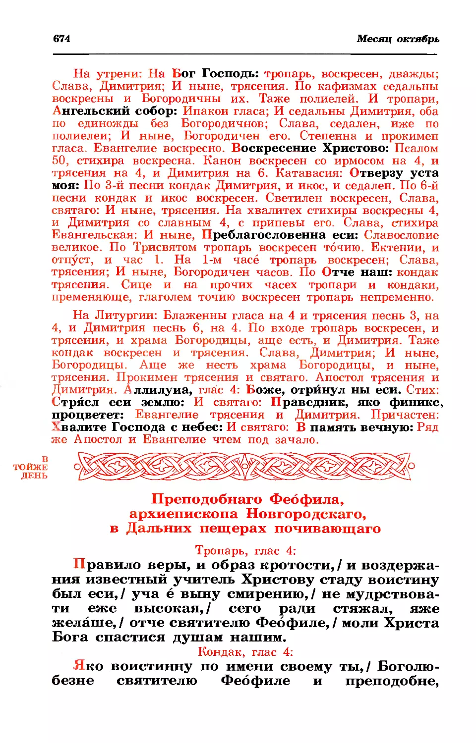 26. Прп. Феофила, архиеп. Новгородского, в Дальн. пещ.