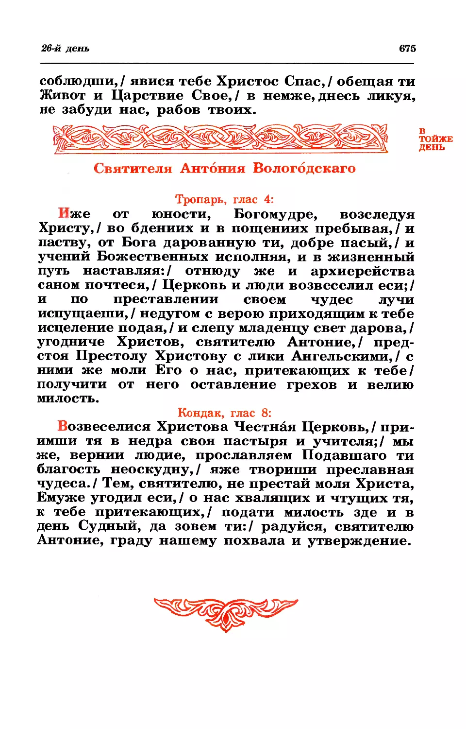 26. Свт. Антония, еп. Вологодского