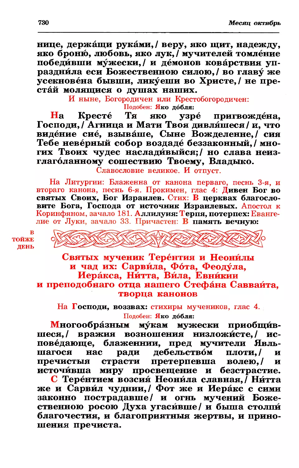 литургия
28. Мчч. Терентия, Неонилы и семи чад их. Прп. Стефана Савваита