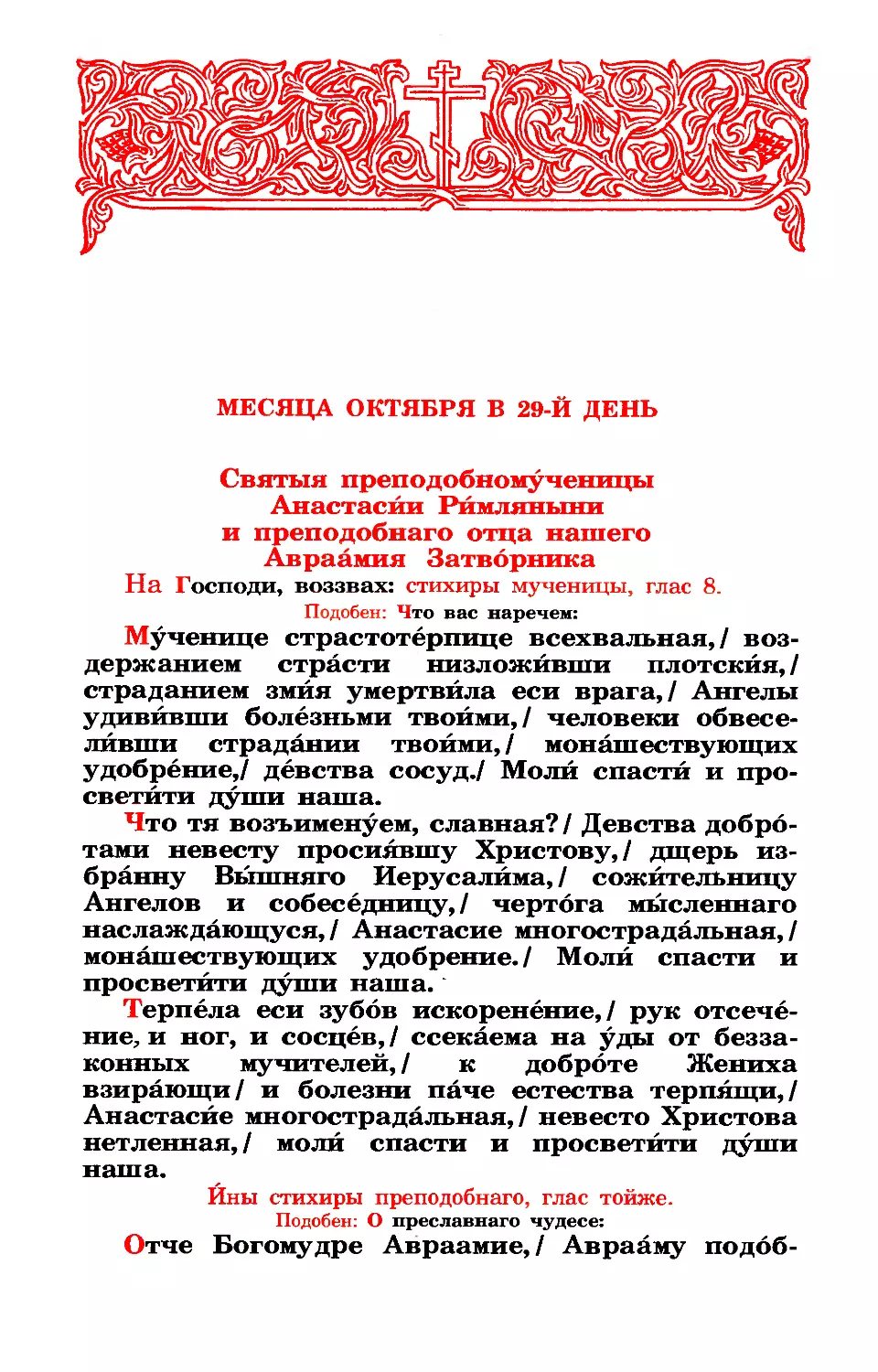 29. Прмц. Анастасии Римляныни. Прп. Авраамия затв.