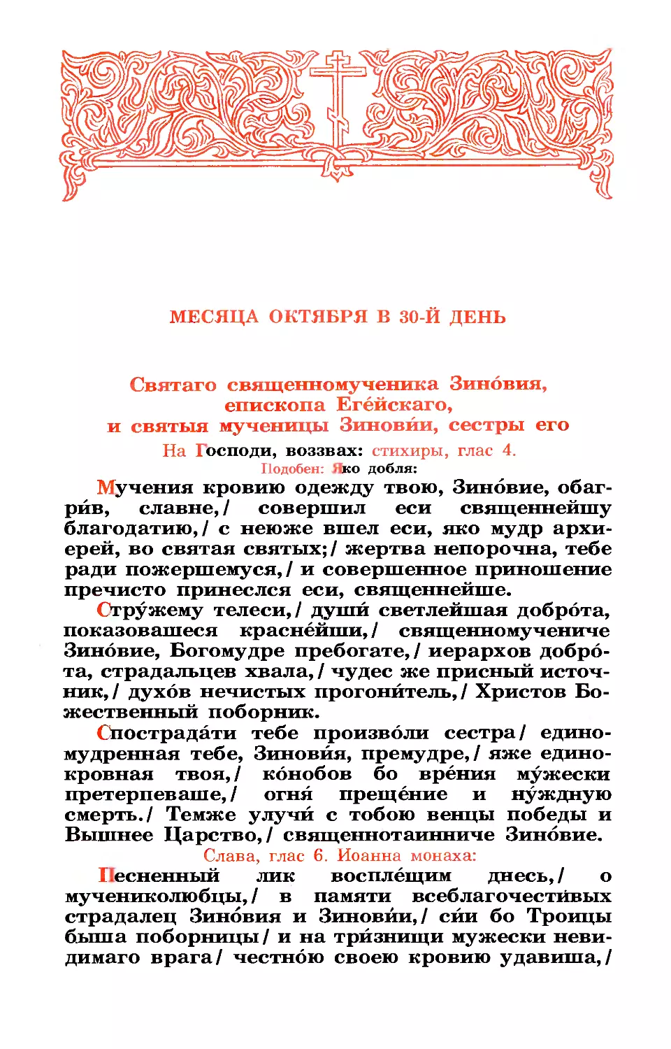 30. Сщмч. Зиновия, еп. Егейского и мц. Зиновии, сестры его