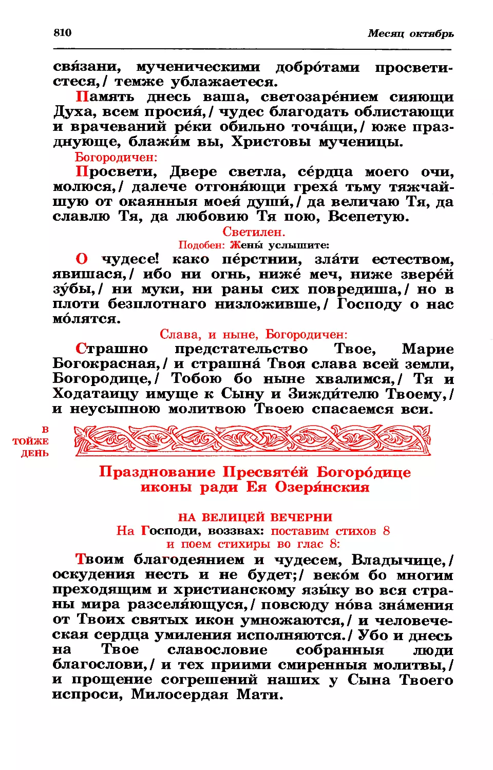 светилен
30. + Озерянской иконы Богородицы