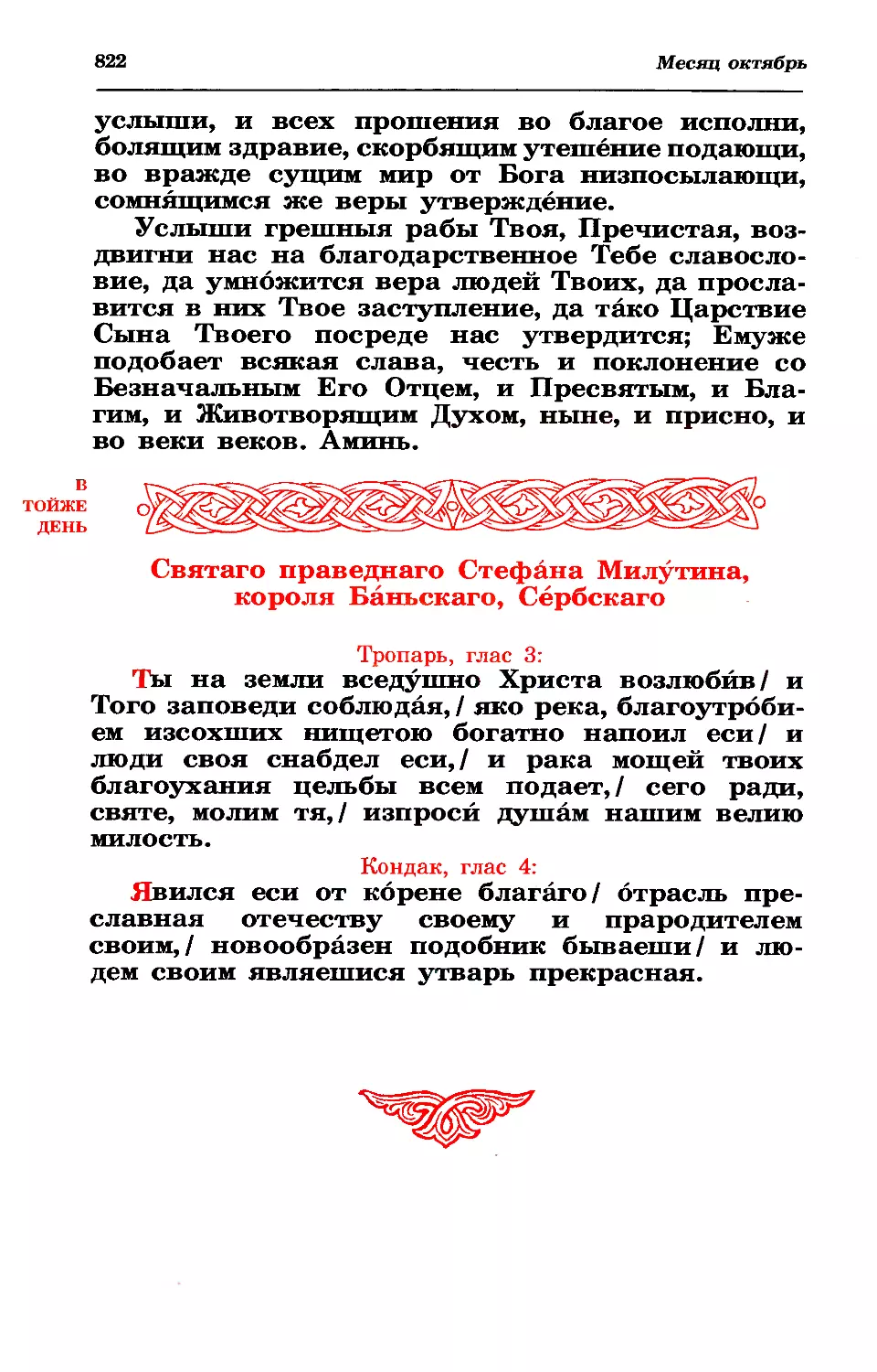 30. Прав. Стефана Милютина, короля Сербского, брата его Драгутина и матери их Елены