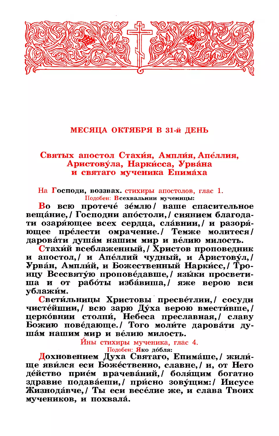 31. Апп. от 70-ти: Стахия, Амплия, Урвана, Наркисса, Апеллия и Аристовула. Мч. Епимаха