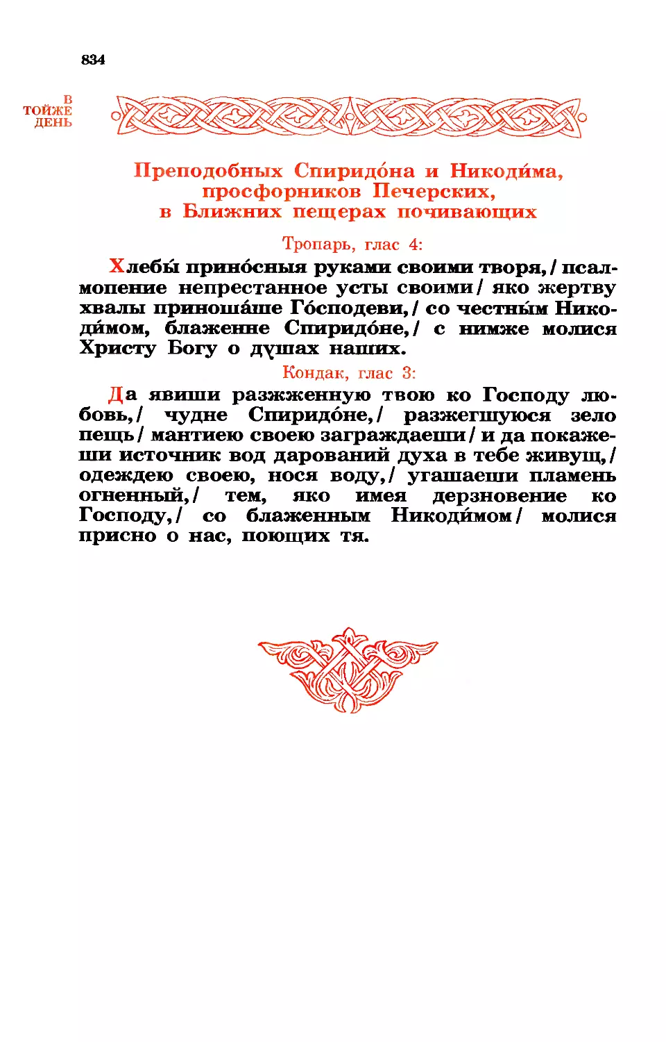 31. Прпп. Спиридона и Никодима просф., в Ближ. пещ.