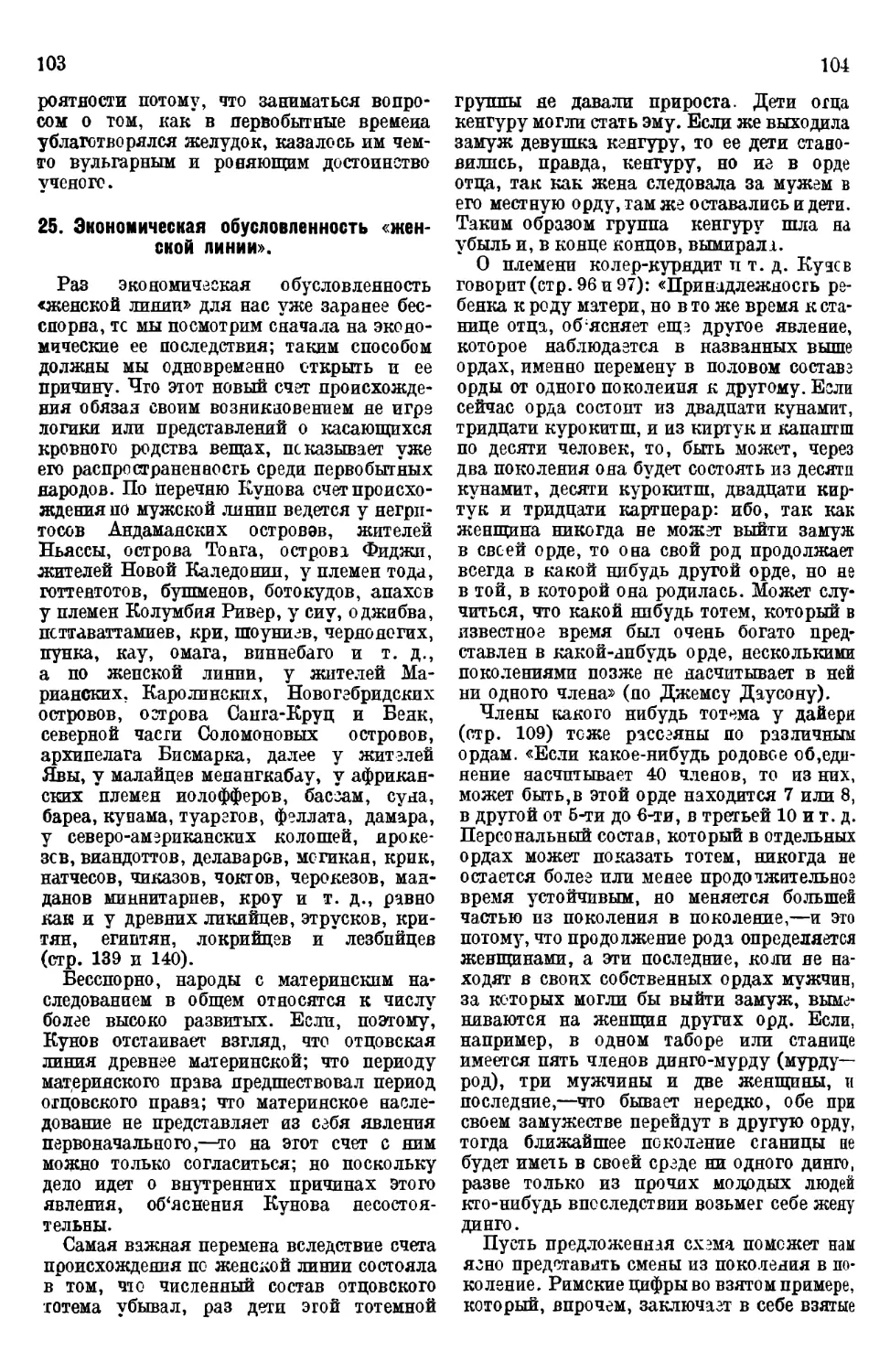 25. Экономическая обусловленность «женской линии»