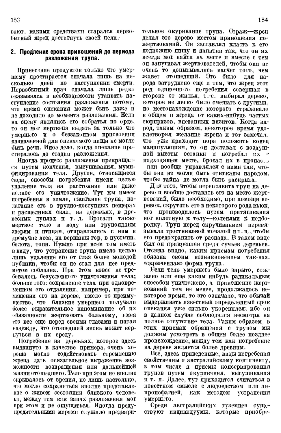 2. Продление срока приношений до периода разложения трупа