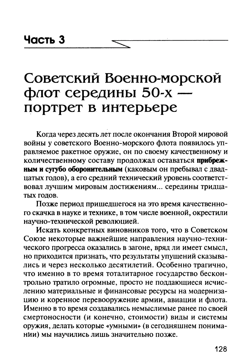 Часть 3. СОВЕТСКИЙ ВОЕННО-МОРСКОЙ ФЛОТ СЕРЕДИНЫ 50-Х - ПОРТРЕТ В ИНТЕРЬЕРЕ