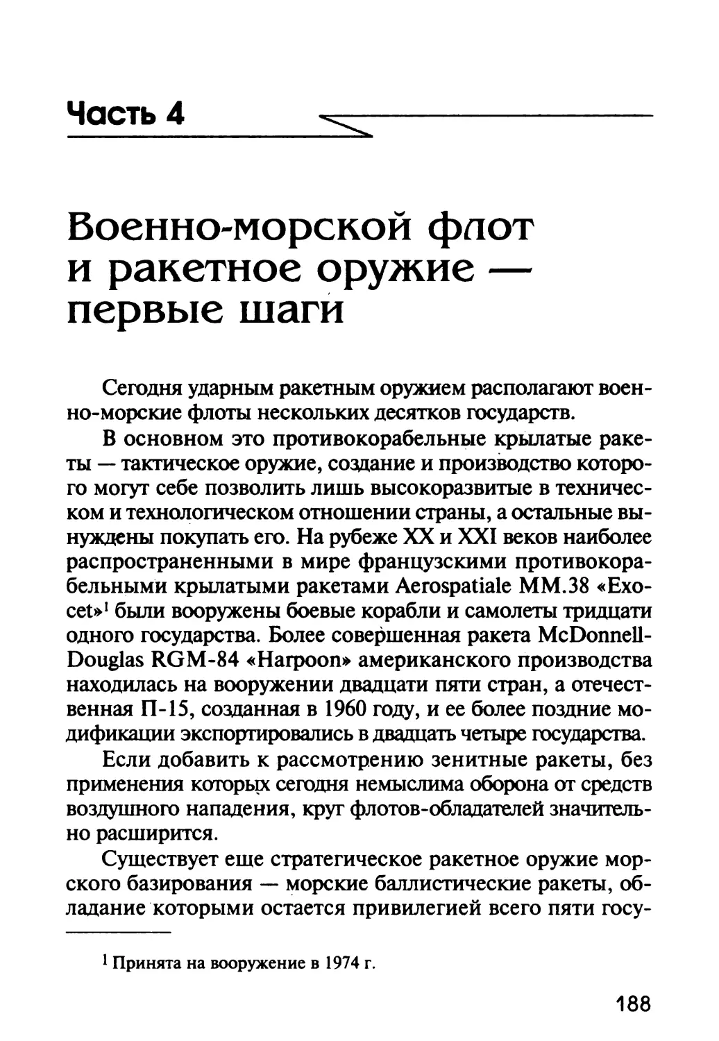 Часть 4. ВОЕННО-МОРСКОЙ ФЛОТ И РАКЕТНОЕ ОРУЖИЕ - ПЕРВЫЕ ШАГИ