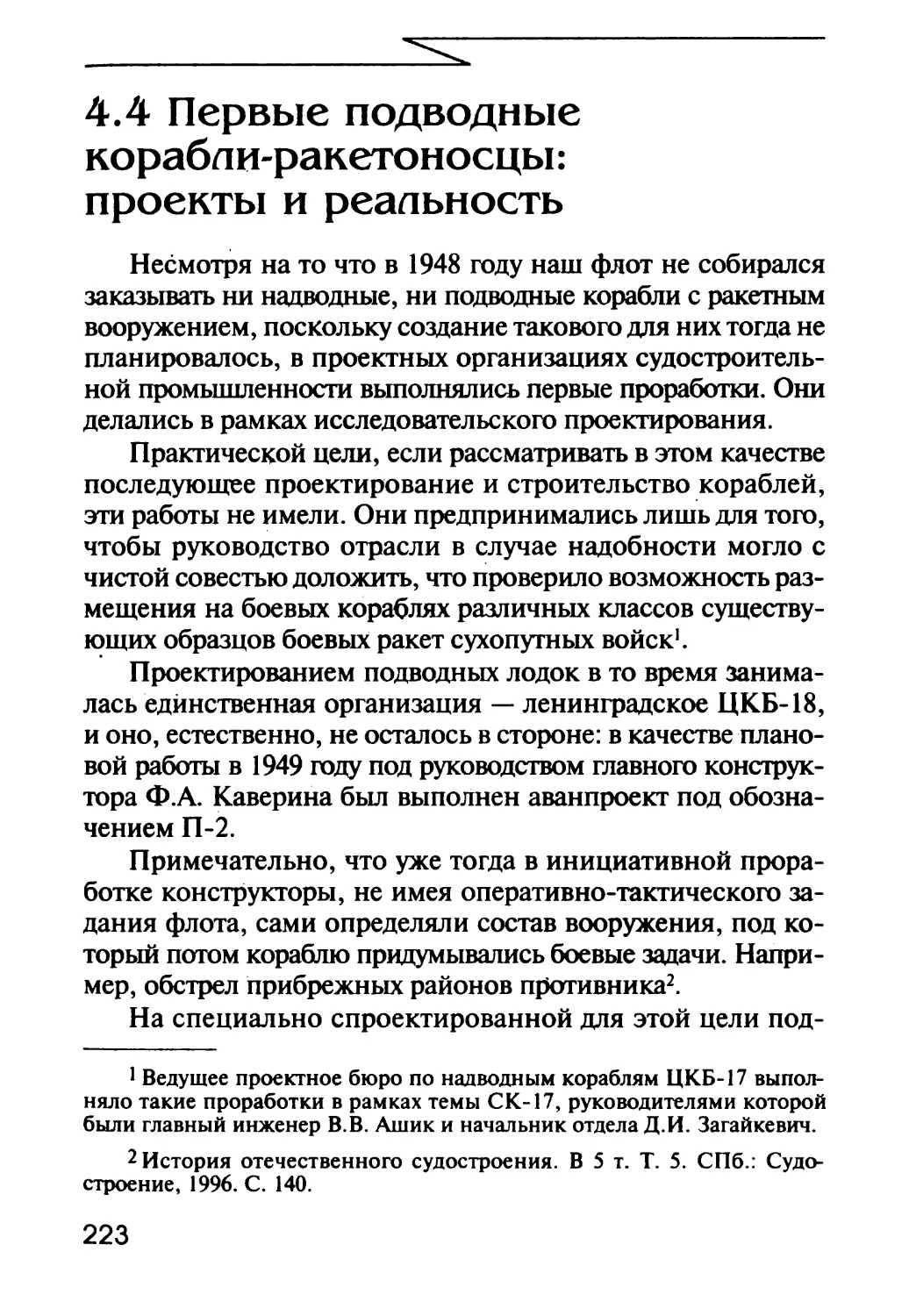 4.4 Первые подводные корабли-ракетоносцы: проекты и реальность