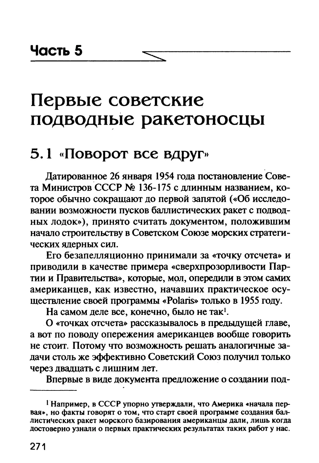 Часть 5. ПЕРВЫЕ СОВЕТСКИЕ ПОДВОДНЫЕ РАКЕТОНОСЦЫ