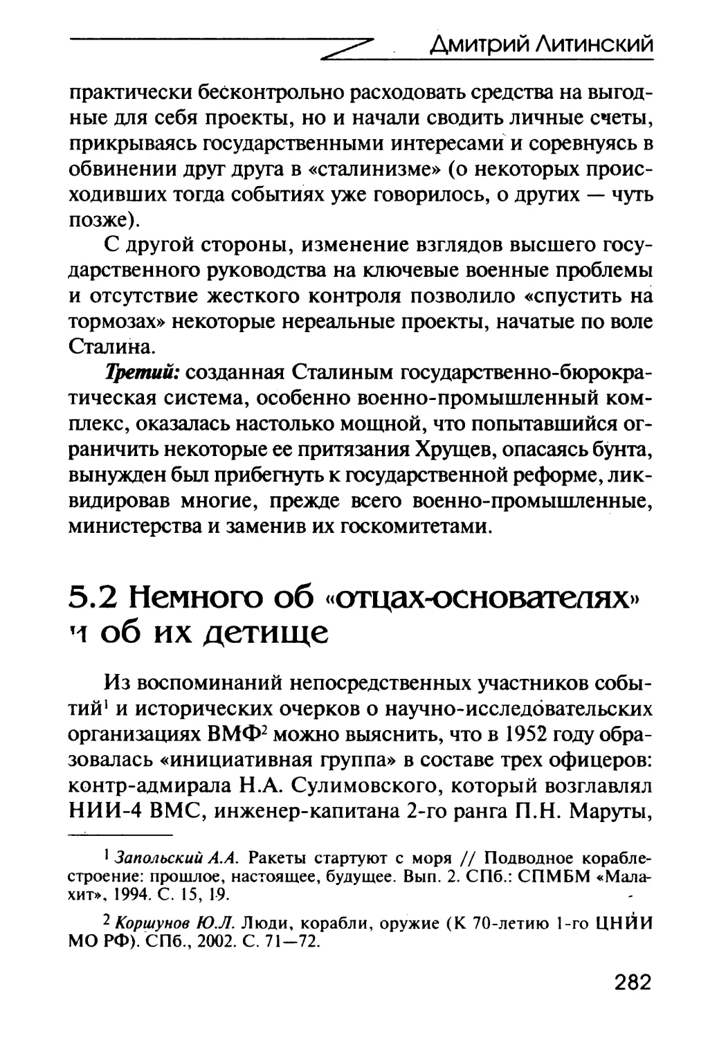 5.2 Немного об отцах-основателях» и об их детище