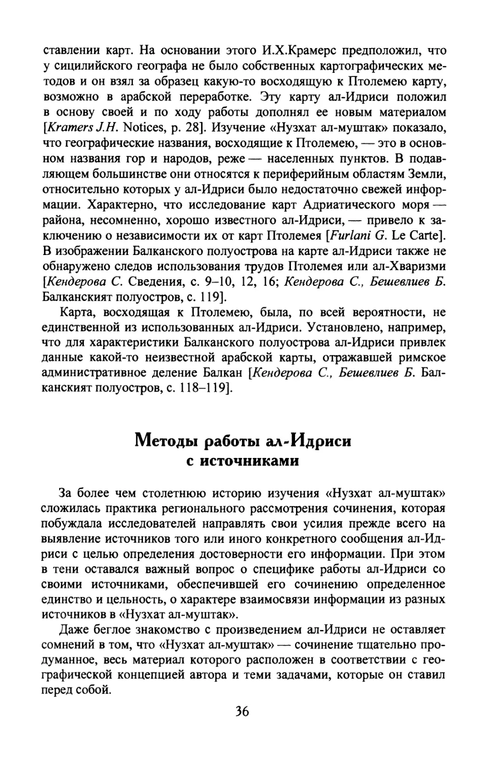 Методы работы ал-Идриси с источниками