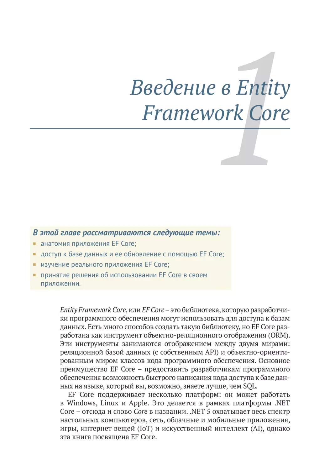 Глава 1. Введение в Entity Framework Core