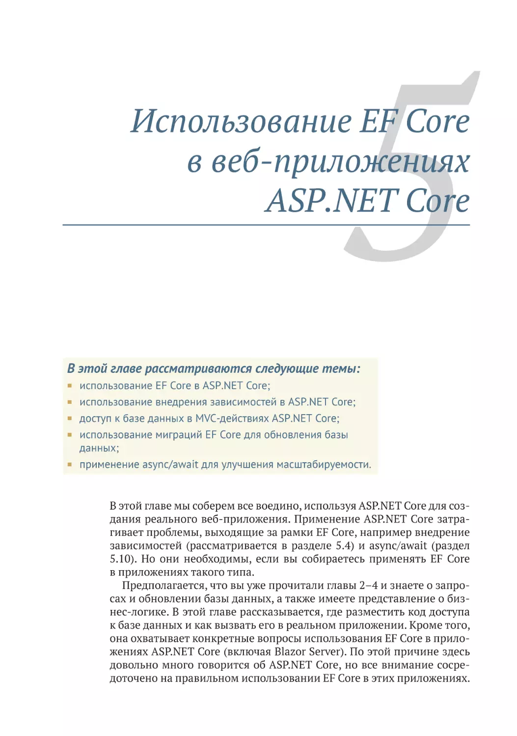 Глава 5. Использование EF Core в веб-приложениях ASP.NET Core