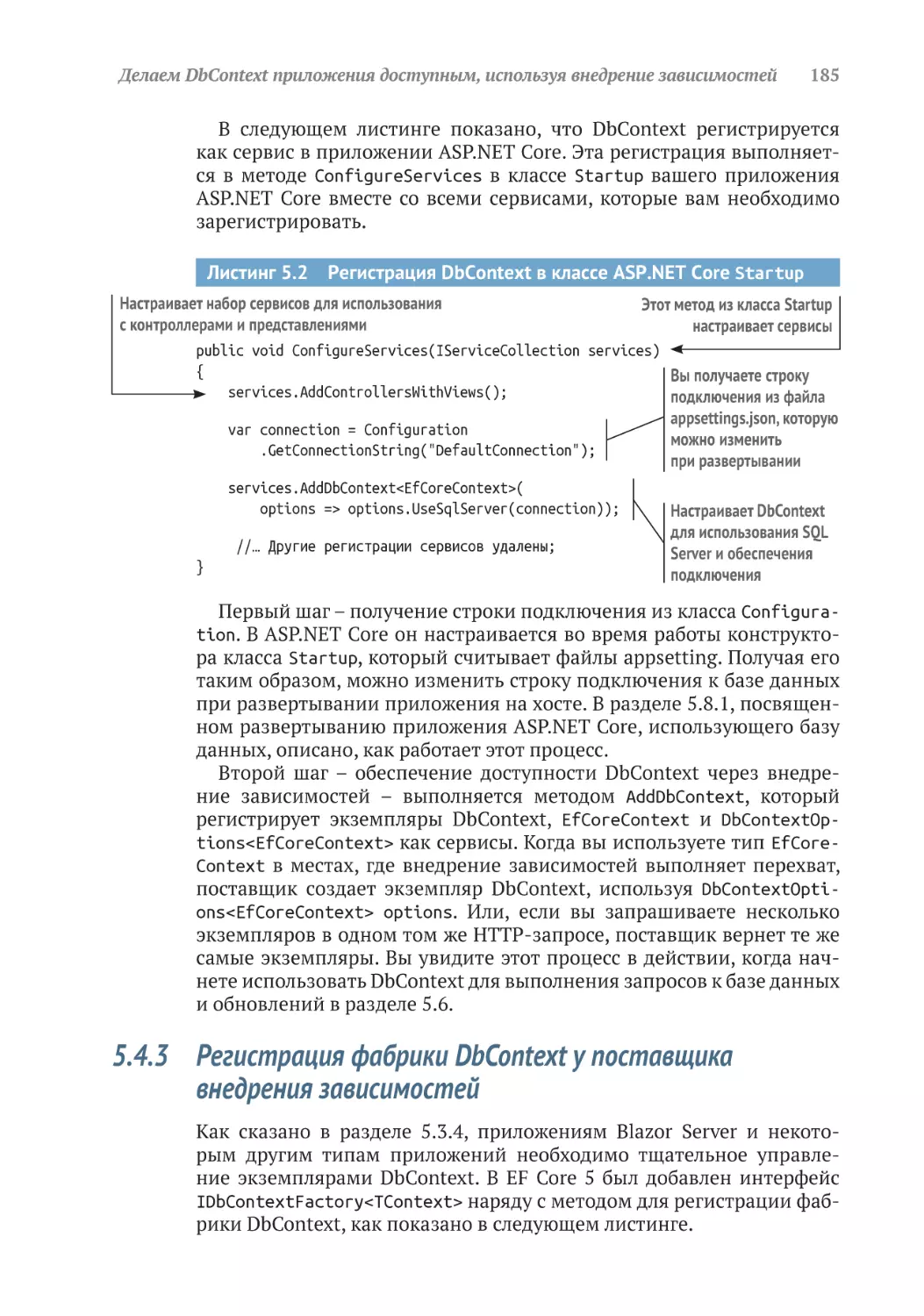 5.4.3	Регистрация фабрики DbContext у поставщика внедрения зависимостей