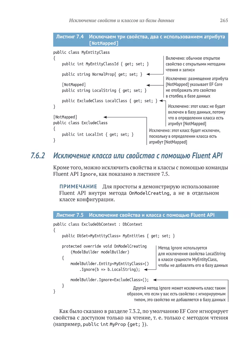 7.6.2	Исключение класса или свойства с помощью Fluent API