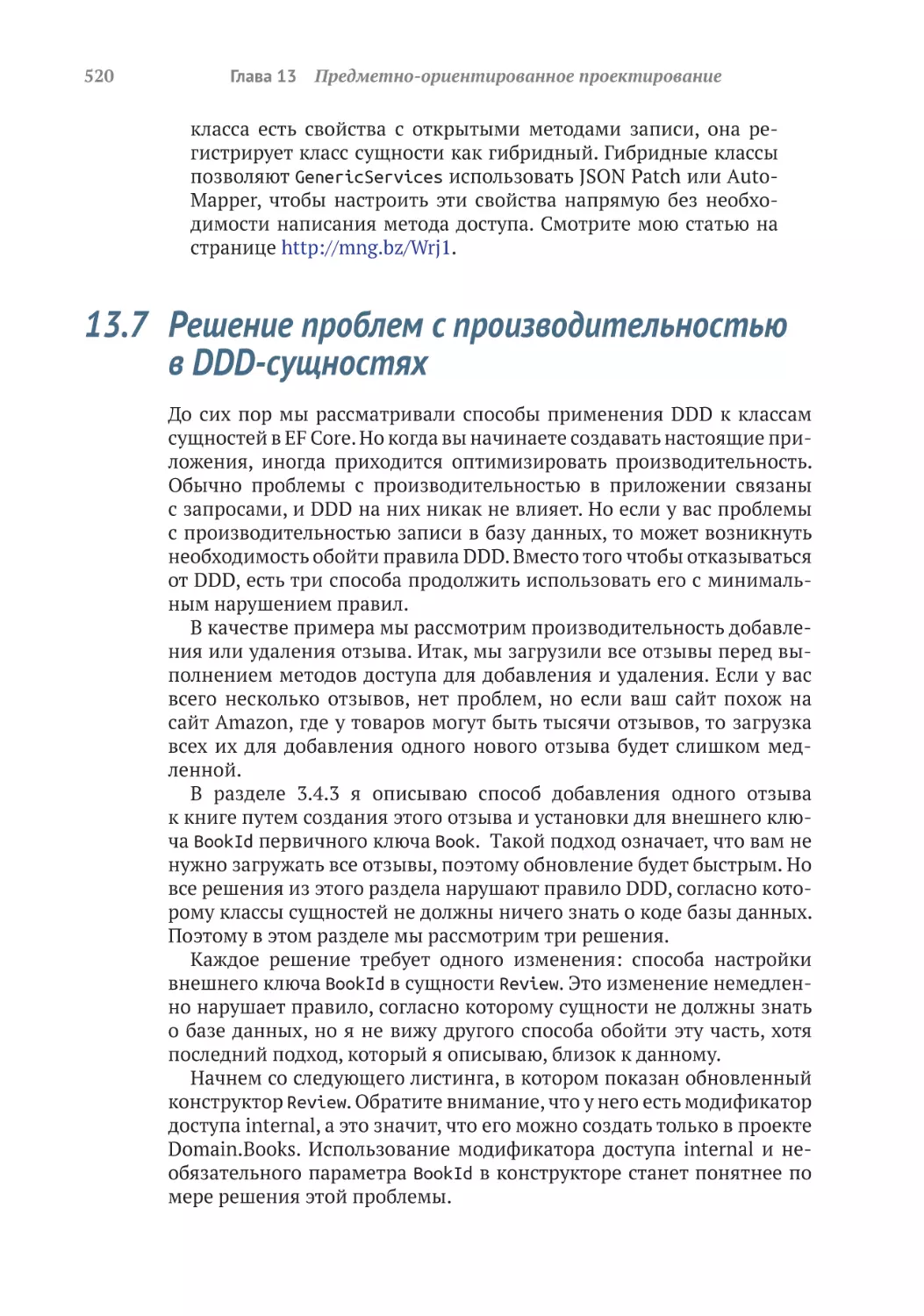 13.7	Решение проблем с производительностью в DDD-сущностях