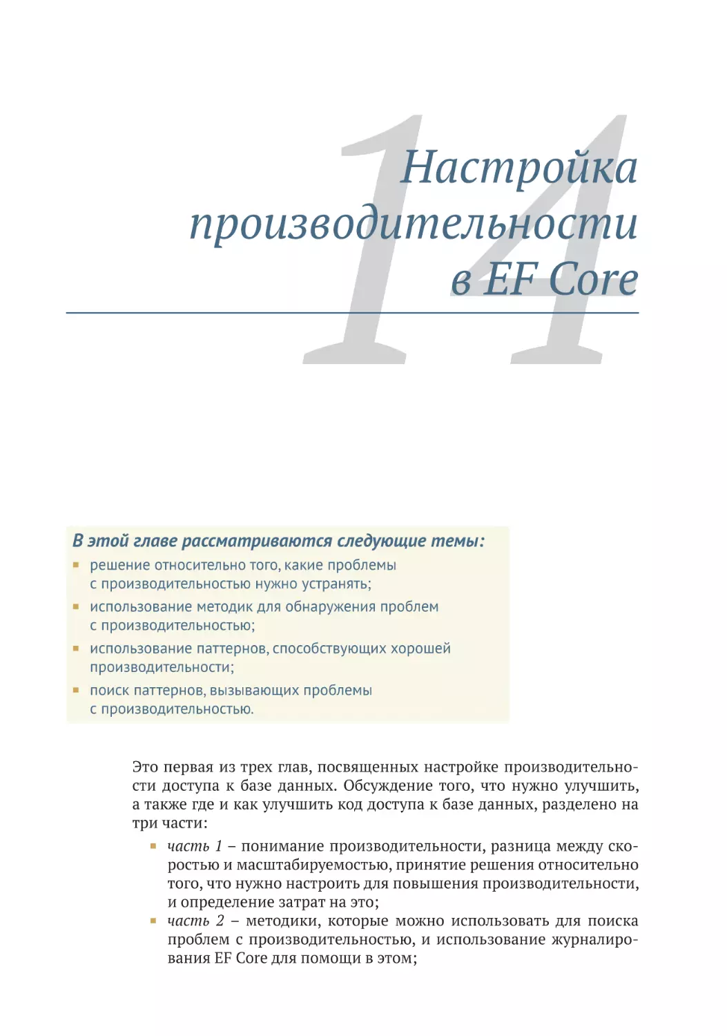 Глава 14. Настройка производительности в EF Core