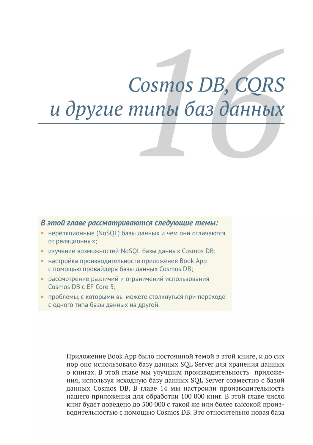 Глава 16. Cosmos DB, CQRS и другие типы баз данных