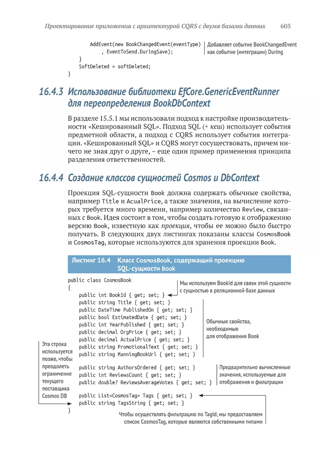 16.4.3	Использование библиотеки EfCore.GenericEventRunner для переопределения BookDbContext
16.4.4	Создание классов сущностей Cosmos и DbContext