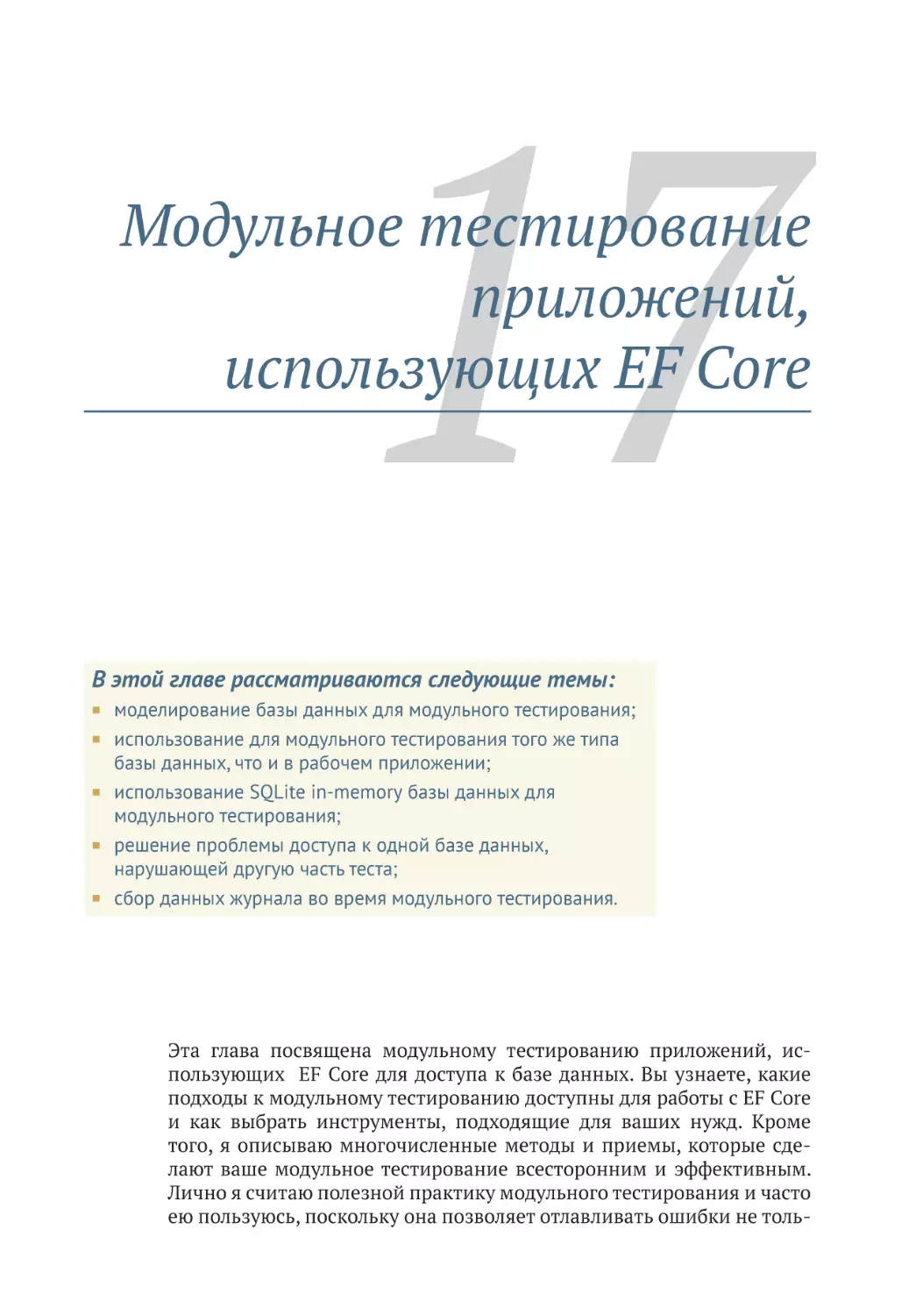 Глава 17. Модульное тестирование приложений, использующих EF Core