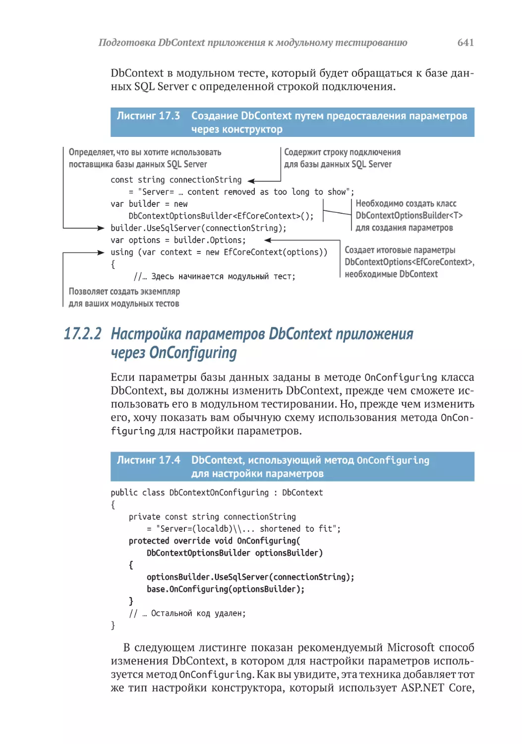 17.2.2	Настройка параметров DbContext приложения через OnConfiguring