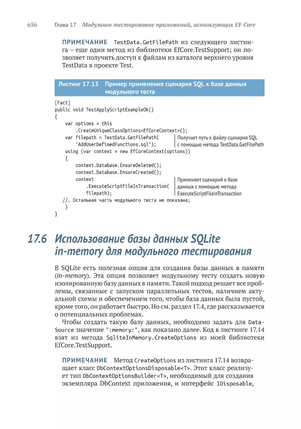 17.6	Использование базы данных SQLite in-memory для модульного тестирования