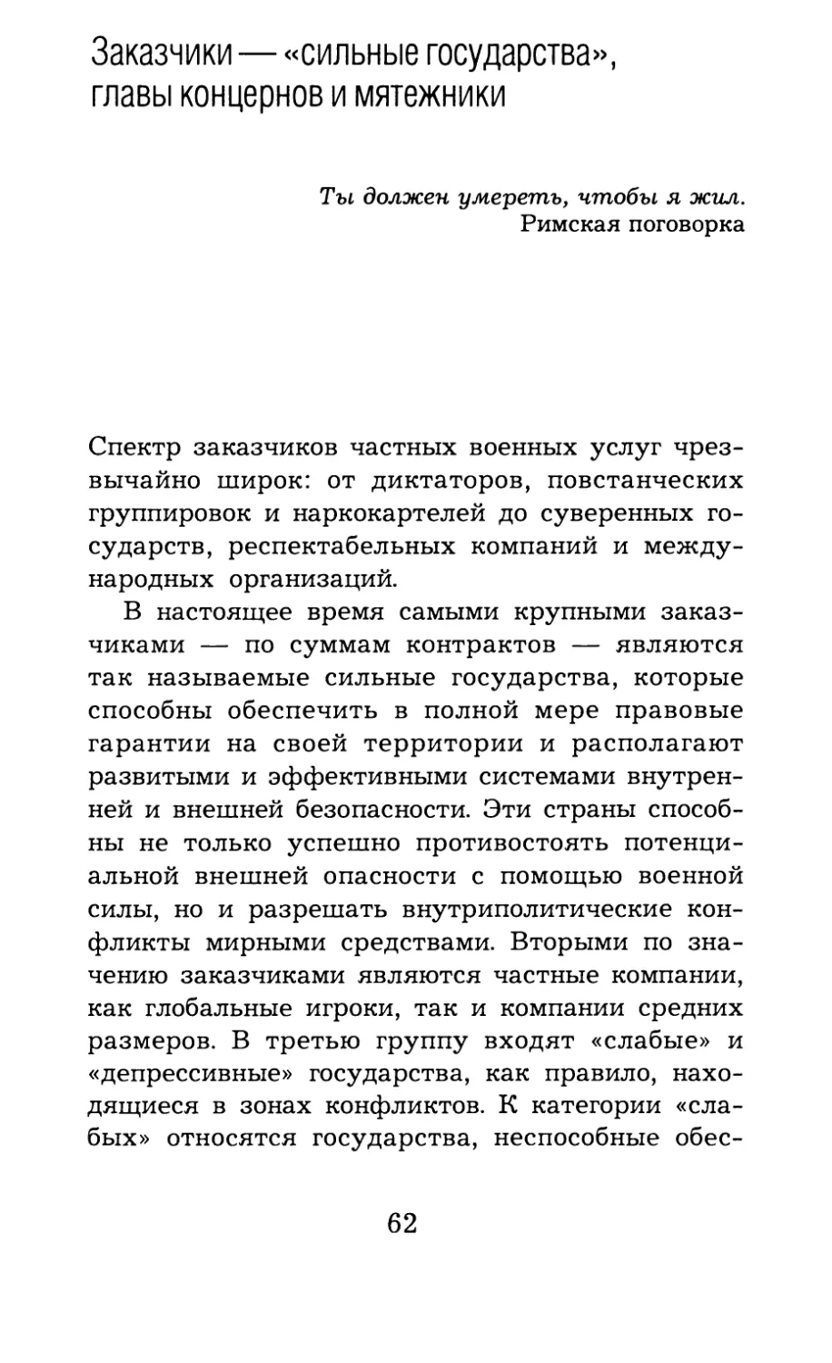 Заказчики — «сильные государства», главы концернов и мятежники