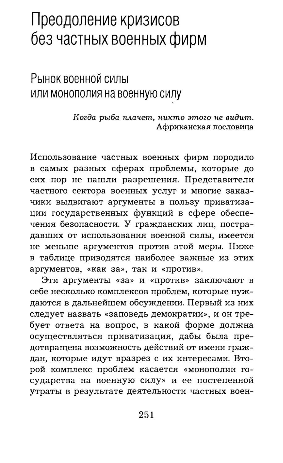 Преодоление кризисов без частных военных фирм