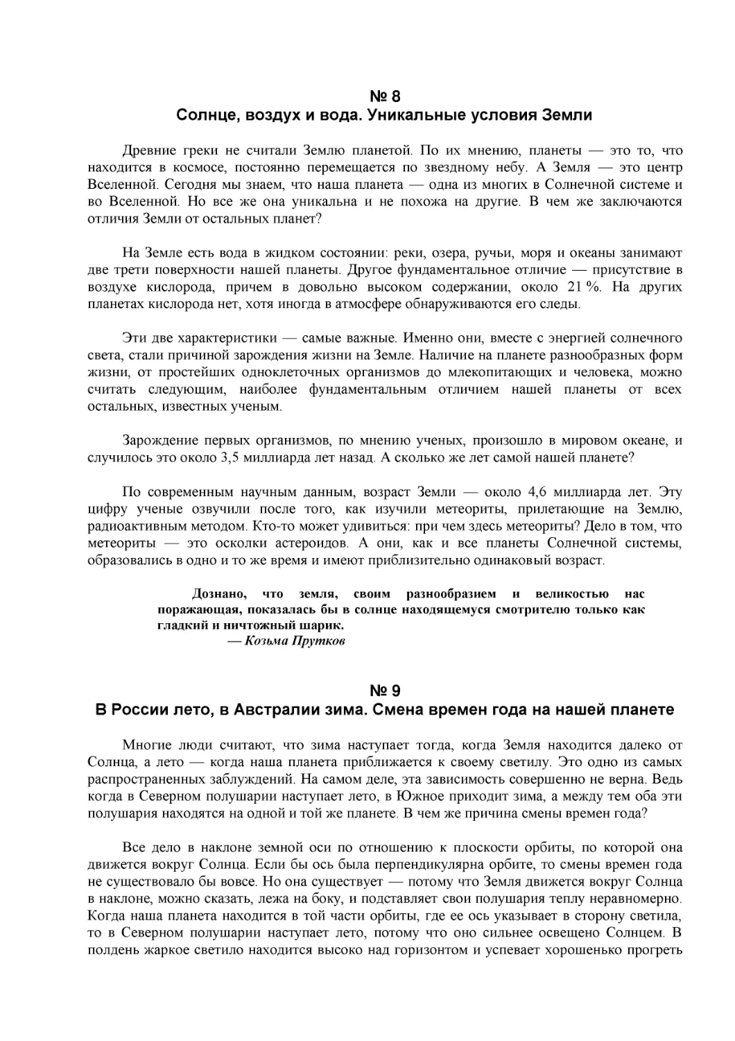 № 8
Солнце, воздух и вода. Уникальные условия Земли
№ 9
В России лето, в Австралии зима. Смена времен года на нашей планете