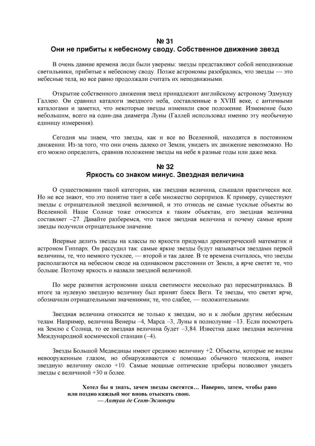 № 31
Они не прибиты к небесному своду. Собственное движение звезд
№ 32
Яркость со знаком минус. Звездная величина